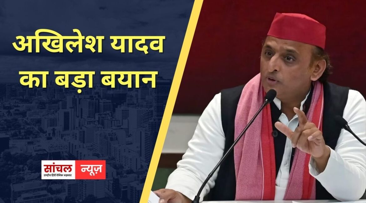 सरकार की विदेश नीति पर अखिलेश यादव की प्रतिक्रिया, हम तो चाहते थे कि नीतीश कुमार प्रधानमंत्री के रूप में रिटायर हों, अखिलेश यादव का बड़ा बयान सरकार की विदेश नीति पर अखिलेश यादव की प्रतिक्रिया, हम तो चाहते थे कि नीतीश कुमार प्रधानमंत्री के रूप में रिटायर हों, अखिलेश यादव का बड़ा बयान