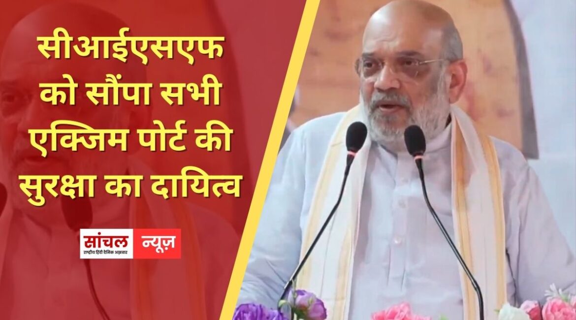 890 करोड़ के प्रोजेक्ट की सौगात, सीआईएसएफ को सौंपा सभी एक्जिम पोर्ट की सुरक्षा का दायित्व 890 करोड़ के प्रोजेक्ट की सौगात, सीआईएसएफ को सौंपा सभी एक्जिम पोर्ट की सुरक्षा का दायित्व