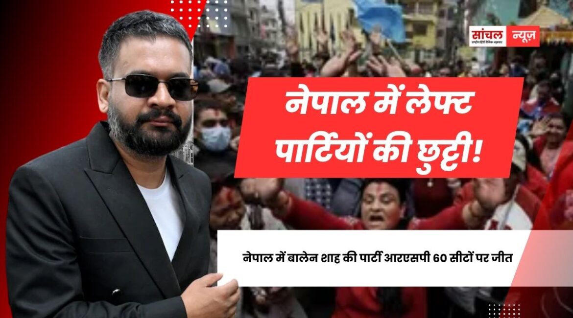 Gen-Z विद्रोह के बाद नेपाल में पहला आम चुनाव, नेपाल में RSP की 60 सीटों पर जीत, चुनाव हारने के बाद केपी ओली ने बालेन शाह को दी बधाई