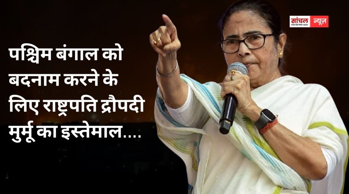 बीजेपी इतनी घटिया हरकत पर उतर……पश्चिम बंगाल को बदनाम करने के लिए राष्ट्रपति द्रौपदी मुर्मू का इस्तेमाल….राष्ट्रपति मुर्मू की नाराजगी पर बोलीं ममता बनर्जी बीजेपी इतनी घटिया हरकत पर उतर……पश्चिम बंगाल को बदनाम करने के लिए राष्ट्रपति द्रौपदी मुर्मू का इस्तेमाल….राष्ट्रपति मुर्मू की नाराजगी पर बोलीं ममता बनर्जी