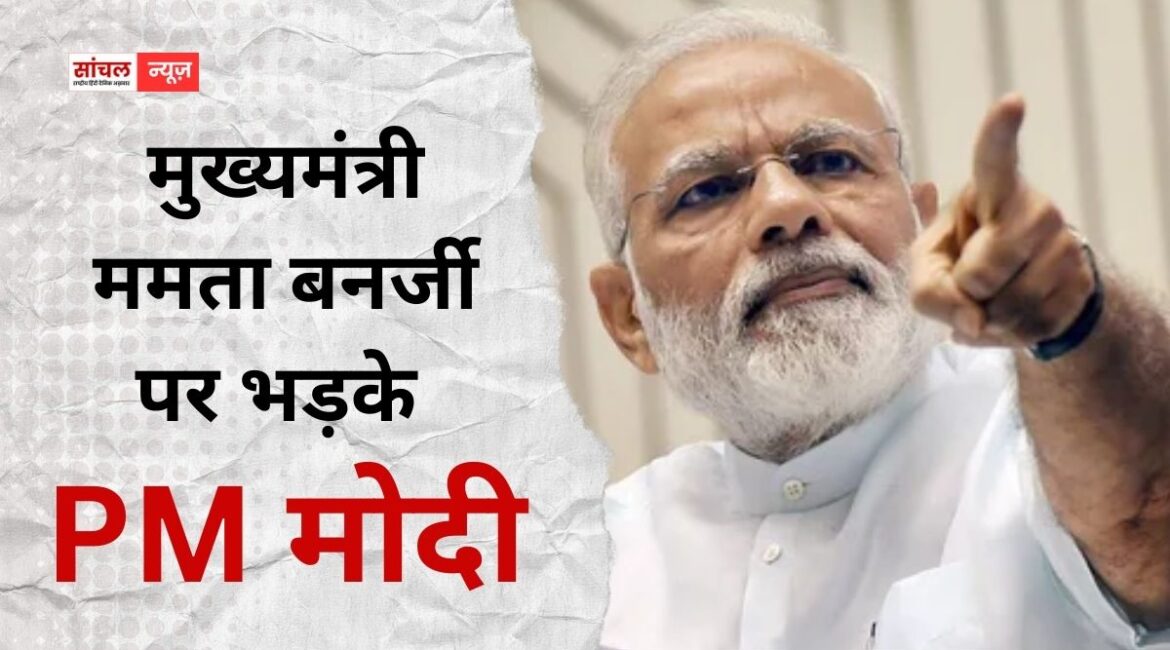CM ममता बनर्जी पर भड़के PM मोदी, कहा कि पश्चिम बंगाल की टीएमसी सरकार ने सारी हदें पार कर दी CM ममता बनर्जी पर भड़के PM मोदी, कहा कि पश्चिम बंगाल की टीएमसी सरकार ने सारी हदें पार कर दी