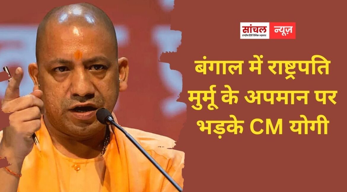 CM योगी आदित्यनाथ ने पश्चिम बंगाल में राष्ट्रपति द्रौपदी मुर्मू के साथ कथित दुर्व्यवहार की कड़ी निंदा की, बिना विलंब सार्वजनिक क्षमा मांगे बंगाल सरकार CM योगी आदित्यनाथ ने पश्चिम बंगाल में राष्ट्रपति द्रौपदी मुर्मू के साथ कथित दुर्व्यवहार की कड़ी निंदा की, बिना विलंब सार्वजनिक क्षमा मांगे बंगाल सरकार