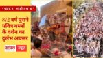Jaisalmer News: ‘चादर महोत्सव’ 872 वर्ष पुराने पवित्र वस्त्रों के दर्शन का दुर्लभ अवसर, सोनार किले से निकला वरघोड़ा, देश-विदेश से पहुंचे श्रद्धालु