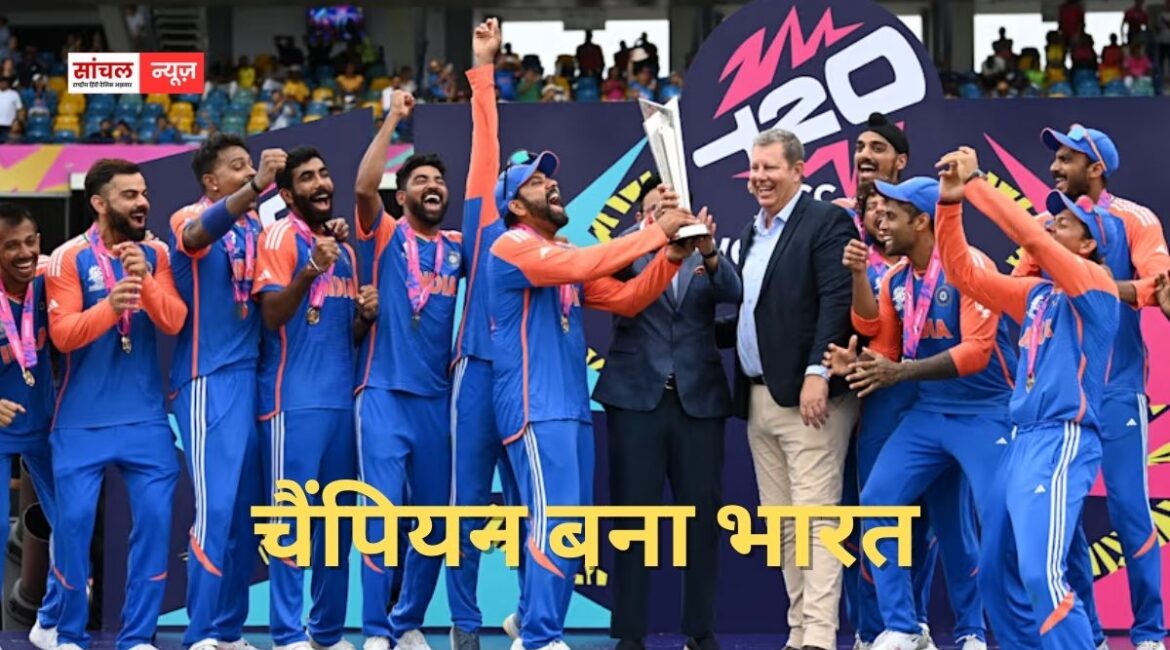 “भारत रचा इतिहास” इंडिया तीसरी बार टी20 चैंपियन, न्यूजीलैंड को 96 रन से दी शिकस्त “भारत रचा इतिहास” इंडिया तीसरी बार टी20 चैंपियन, न्यूजीलैंड को 96 रन से दी शिकस्त