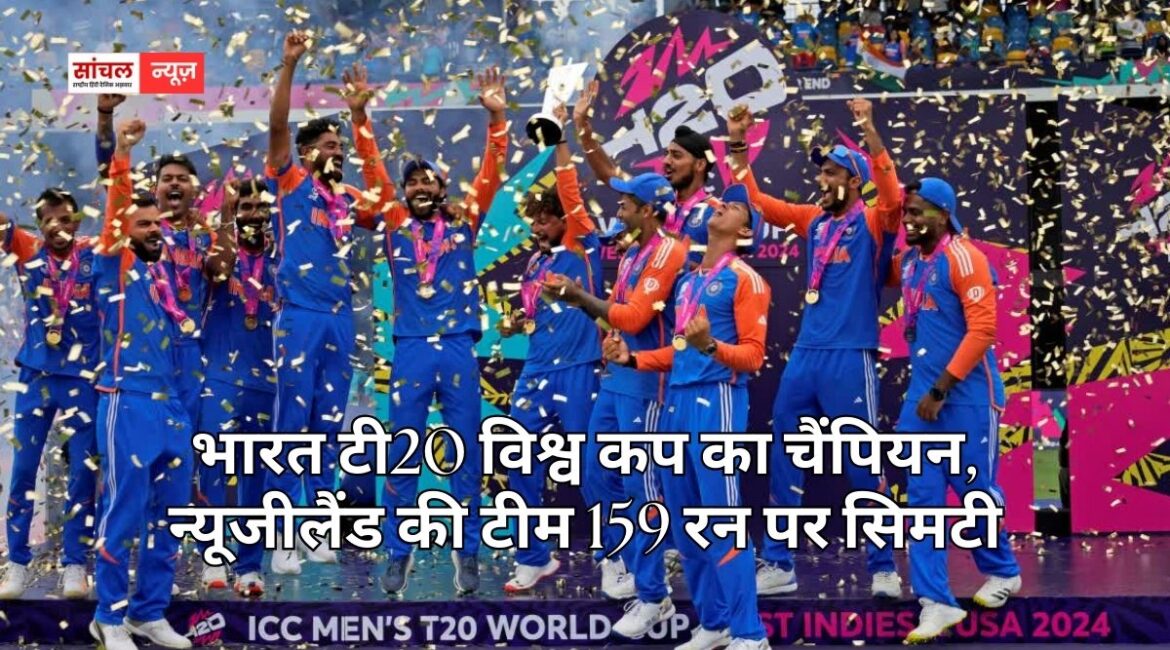 भारत टी20 विश्व कप का चैंपियन, न्यूजीलैंड की टीम 159 रन पर सिमटी, अहमदाबाद में रचा इतिहास भारत टी20 विश्व कप का चैंपियन, न्यूजीलैंड की टीम 159 रन पर सिमटी, अहमदाबाद में रचा इतिहास